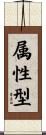 属性型 Scroll