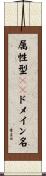 属性型ＪＰドメイン名 Scroll