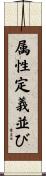 属性定義並び Scroll