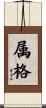 属格 Scroll
