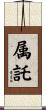 属託 Scroll
