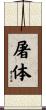 屠体 Scroll
