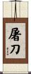 屠刀 Scroll