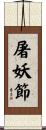 屠妖節 Scroll