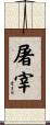 屠宰 Scroll