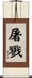 屠戮 Scroll