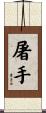 屠手 Scroll