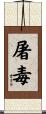 屠毒 Scroll