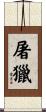 屠獵 Scroll