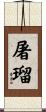 屠瑠 Scroll