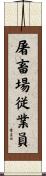 屠畜場従業員 Scroll