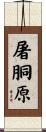屠胴原 Scroll