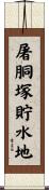 屠胴塚貯水地 Scroll