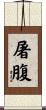 屠腹 Scroll