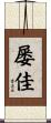 屡佳 Scroll