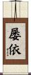 屡依 Scroll