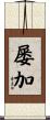 屡加 Scroll