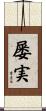 屡実 Scroll
