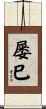 屡巳 Scroll