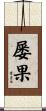 屡果 Scroll