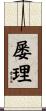 屡理 Scroll