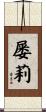 屡莉 Scroll