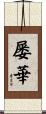 屡華 Scroll