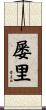 屡里 Scroll