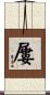 屢 Scroll