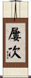 屢次 Scroll