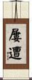 屢遭 Scroll