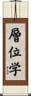 層位学 Scroll