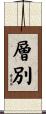 層別 Scroll