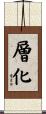 層化 Scroll
