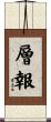 層報 Scroll