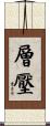 層壓 Scroll