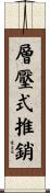 層壓式推銷 Scroll