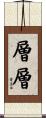 層層 Scroll