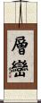 層巒 Scroll