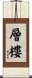 層樓 Scroll
