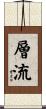 層流 Scroll