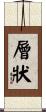 層狀 Scroll