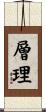 層理 Scroll