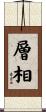 層相 Scroll