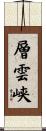 層雲峡 Scroll