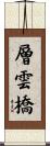 層雲橋 Scroll