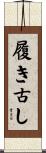 履き古し Scroll
