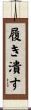 履き潰す Scroll