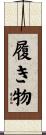 履き物 Scroll