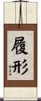 履形 Scroll